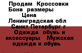 Продам  Кроссовки “Бона“ размеры 41-46 › Цена ­ 1 800 - Ленинградская обл., Санкт-Петербург г. Одежда, обувь и аксессуары » Мужская одежда и обувь   